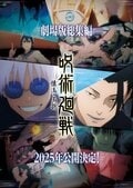 アニメ『呪術廻戦』「懐玉・玉折」の総集編が2025年に劇場公開！“最強の2人”のもう戻れない青春