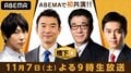 “大阪都構想ココだけの話”も？橋下徹氏×松井一郎代表×吉村洋文副代表に古市憲寿氏がホンネ質問