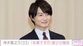 「もう33歳になるなんて」神木隆之介、誕生日報告に祝福の声「ナイスおもしろメガネ」