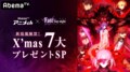 劇場版「Fate [HF]」第二章 新情報解禁！X'mas 7大プレゼントSP！/Fate/Zero 一挙放送 #1～4、ほか【AbemaTV番組表・今日の見どころ】無料アニメ