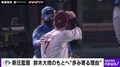 理想の上司すぎる!頭部死球後に指揮官自ら…日本ハム・新庄監督の“声かけ謝罪”が話題「こんな大人になりたい」「本当に尊敬する」