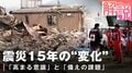東日本大震災から15年 「対策で変わったこと」「変わらないこと」を日赤職員が解説 「備蓄は3日でOK→1週間目標に変化」