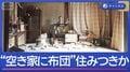 “空き家窃盗”急増なぜ？　「布団が敷いてあった」住みつくケースも