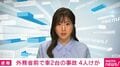 外務省前で車2台の事故 4人けが