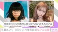 整形総額1000万円 グラドル・平瀬あいりが卒アル写真を公開「同窓会行っても絶対に気づかれない」