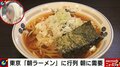 「朝ラーメン」に行列 新たな需要を発掘したラーメン店の戦略に千原ジュニア「芸人らしい発想」