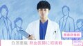 白濱亜嵐、熱血医師役に初挑戦！研修医たちの葛藤と成長を描く新ドラマで主演