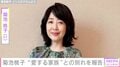菊池桃子(57)、愛犬との別れを報告 2023年には心臓に問題があることを公表「いつもそばにいて心を支えてくれました」
