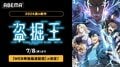 新作夏アニメ『盗掘王』ABEMAで7月8日よりWEB単独最速配信