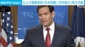 ルビオ国務長官「日米同盟」「対中協力」両立可能
