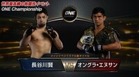ONE Championship 2018 - 6.29 ヤンゴン大会 - #8 【タイトルマッチ】オングラ・エヌサン vs 長谷川賢 | 動画視聴は【Abemaビデオ(AbemaTV)】