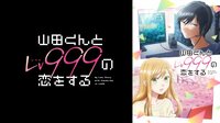 山田くんとLv999の恋をする #1【地上波同時・無料最速】