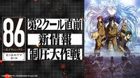 ８６―エイティシックス―　第2クール直前　新情報制圧大作戦