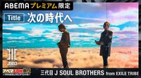 岩田剛典が泣いた10周年ライブ『次の時代へ』