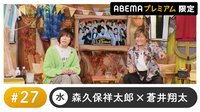 声優と夜あそび プレミアム 特別編【森久保祥太郎×蒼井翔太】#27