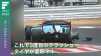 【映像】開幕戦からクラッシュ連発…リアタイヤが変形