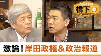 橋下徹×田原総一朗 激論！ 岸田政権＆政治報道／朝生を語る