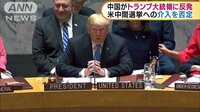 国際ニュース - トランプ大統領「選挙に介入」発言 中国が反発 | 動画視聴は【Abemaビデオ(AbemaTV)】