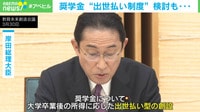 奨学金"出世払い制度"検討も...