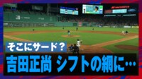 【映像】吉田正尚、シフトの網にかかりヒット1本無駄に
