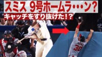 【映像】グラブをすり抜けた!スミスの9号ソロ!