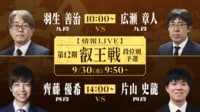 【情報ライブ】第12期 叡王戦段位別予選 羽生九段-広瀬九段/齊藤四段-片山四段