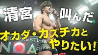 プロレスリング・ノア 2020 - New Hope 5.24 - <注目>清宮が叫んだ!「オカダ・カズチカと闘いを!」 | 無料で動画＆見逃し配信を見るなら【ABEMAビデオ】