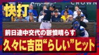 【映像】吉田正尚、3試合ぶり安打は爆速ツーベース