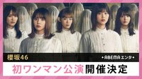 櫻坂46 初ワンマン公演開催決定