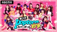 第3次Popteenカバーガール戦争