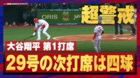 【映像】大谷翔平 29号の次打席は超警戒四球