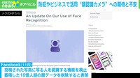 "顔認識カメラ"活用への期待と不安...
