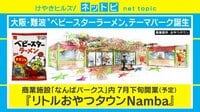 【動画】大阪に「ベビースター」テーマパークが誕生