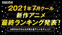 夏アニメ最終ランキングをABEMAが発表！累計視聴数部門＆コメント部門でランクインした作品は？
