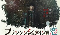 フランケンシュタインの恋 出演者『お待たせしましたなんです。』