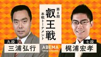 【中継】第8期 叡王戦 本戦トーナメント 三浦弘行九段 対 梶浦宏孝七段