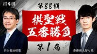 【生放送】第88期 棋聖戦 五番勝負 第一局 | AbemaTV
