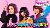 Popteenカバーガール戦争 - 本編 - #7:「ゆうちゃみに勝ちに来た」最強新メンバー襲来 | 動画視聴は【Abemaビデオ(AbemaTV)】