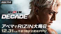 【全試合速報します】大晦日RIZIN.49（ライジン49） 試合速報・対戦カード・大会情報 【RIZIN DECADE（ライジン ディケイド）・雷神番外地】