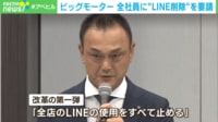 【映像】ビッグモーター 全社員に"LINE削除"を要請