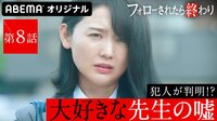 フォローされたら終わり - 本編 - #8：《第1章・完結》大好きな先生の嘘