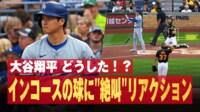 【映像】自打球に“大絶叫”する大谷翔平
