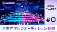 【日韓同時・独占配信】BOYS PLANET - 本編 - #0：Star is born