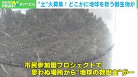 身近にある「土」に温暖化抑止の救世主が? “地球冷却微生物”を探す市民参加型プロジェクト
