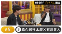 声優と夜あそび プレミアム【森久保祥太郎×石川界人】 #5