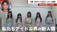 Abema的ニュースショー - 名場面 - “交際”求めアイドル狙う「ハンター」が急増 (19/02/03) | 動画視聴は【Abemaビデオ(AbemaTV)】