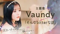 Vaundy「そんなbitterな話」/ 主題歌決定