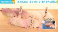 【映像】"ネタは珍魚"東大にある寿司店