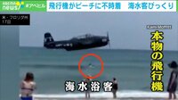 【映像】飛行機がビーチに緊急着水する瞬間（3分27秒ごろ～）