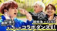 超貴重！GENE×超特急 初コラボパフォーマンス披露